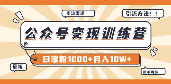 【副业项目4011期】某公众号变现营第二期：0成本日涨粉1000+让你月赚10W+（8月24号更新）-千一副业