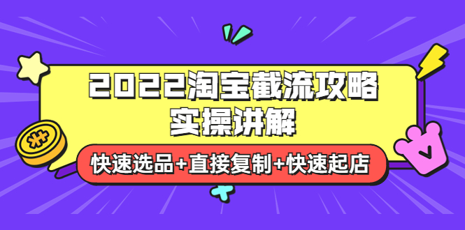 【副业项目4024期】2022淘宝截流攻略实操讲解：快速选品+直接复制+快速起店-千一副业