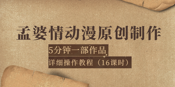 【副业项目4027期】孟婆情动漫原创制作：5分钟一部成品，详细操作教程-千一副业