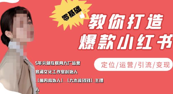 【副业项目4052期】小红书自媒体怎么做，零基础教你打造爆款小红书（定位/运营/引流/变现）-千一副业