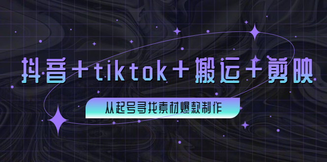 【副业项目4095期】百万粉丝博主·抖音+tiktok+搬运+剪映，从起号寻找素材爆款制作-千一副业