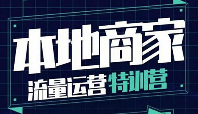 【副业项目4107期】本地商家流量运营特训营，本地商家怎么做短视频直播-千一副业