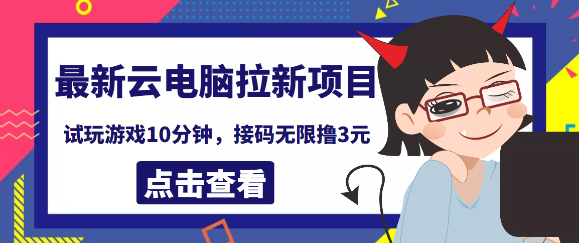 【副业项目4110期】最新云电脑平台拉新撸3元项目，10分钟账号，可批量操作【详细视频教程】-千一副业