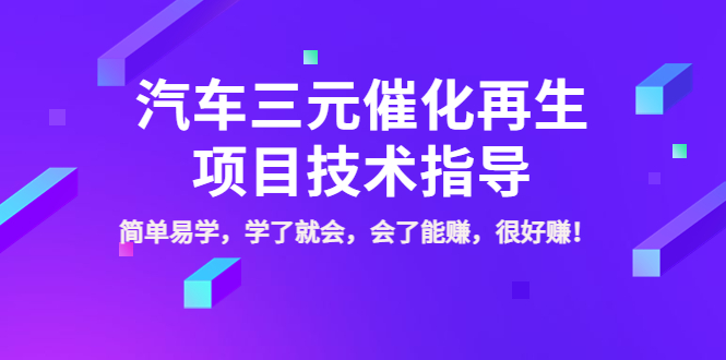 【副业项目4117期】汽车三元催化再生项目技术指导，简单易学，学了就会，会了能赚，很好赚-千一副业