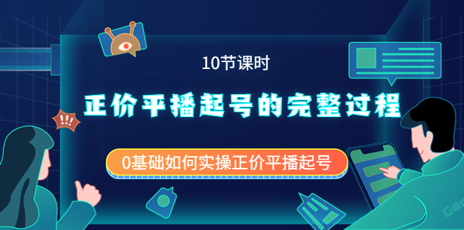 【副业项目4121期】正价平播起号的完整过程：0基础如何实操正价平播起号-千一副业