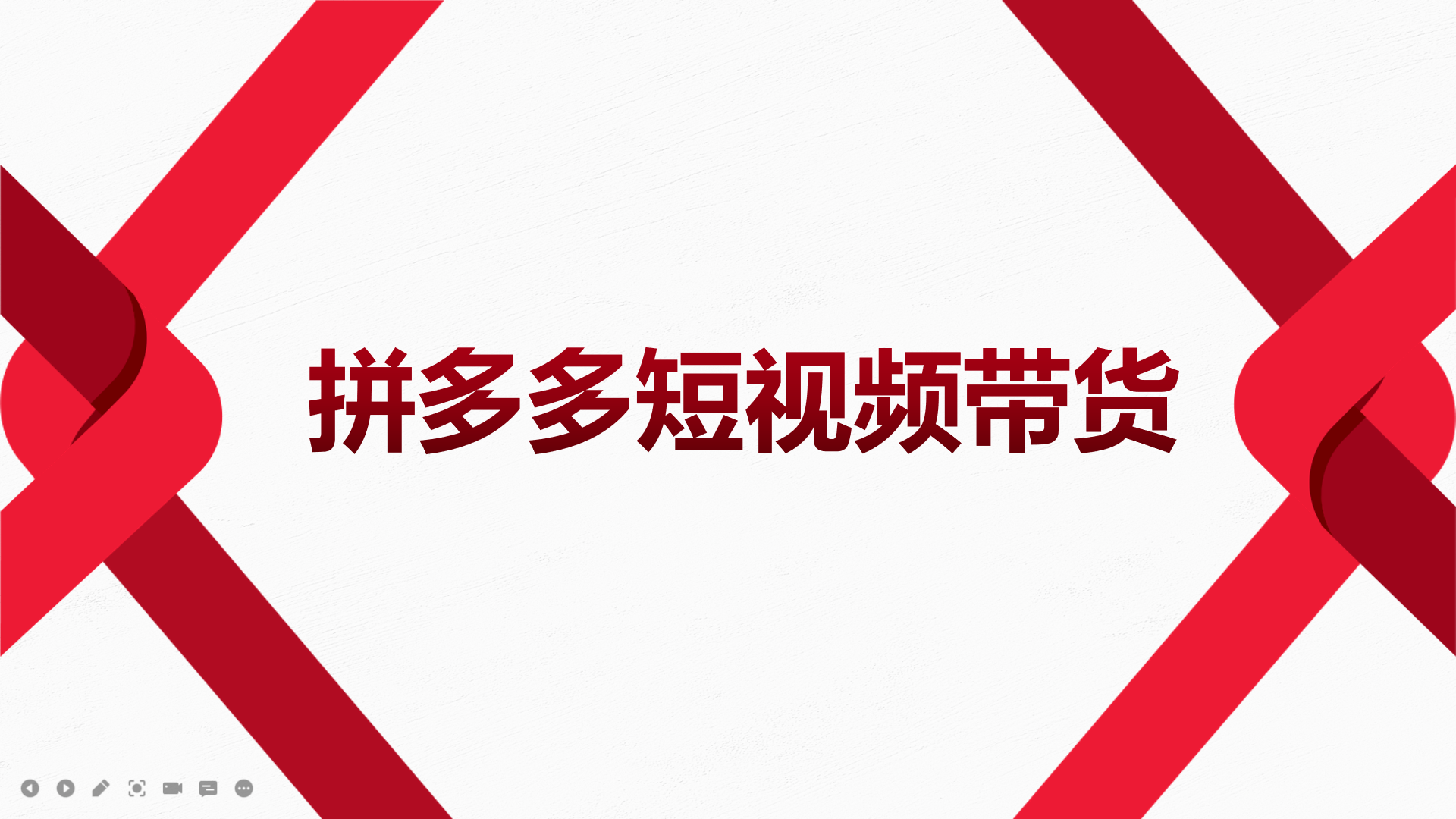 【副业项目4124期】2022风口红利期-拼多多短视频带货，适合新手小白的入门短视频教程-千一副业