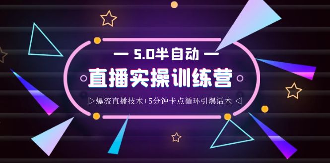 【副业项目4132期】蚂蚁·5.0半自动直播2345打法，半自动爆流直播技术+5分钟卡点循环引爆话术-千一副业