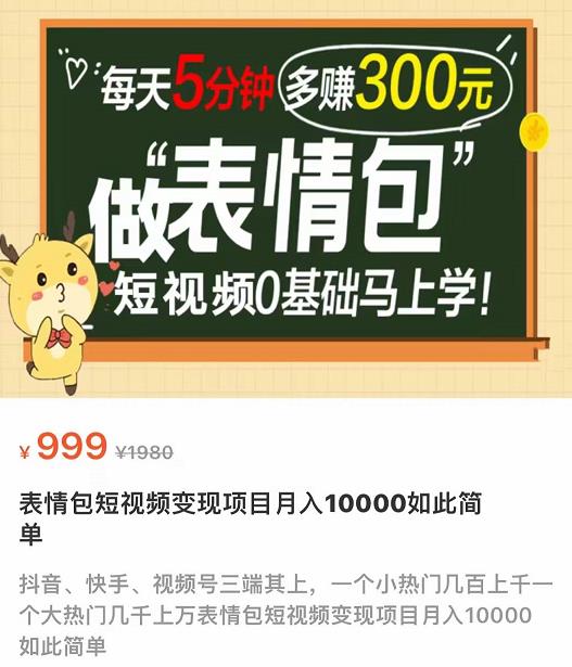 【副业项目4134期】表情包短视频变现项目，短视频0基础马上学，月入过万如此简单-千一副业