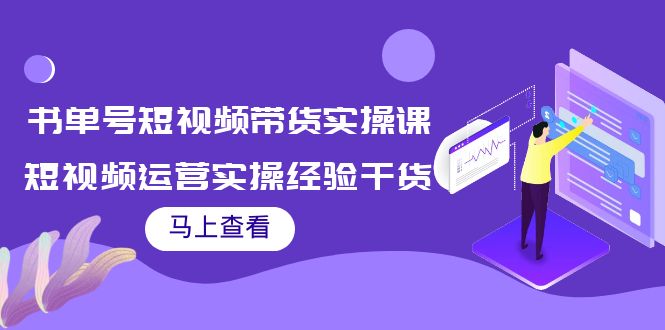 【副业项目4145期】书单号短视频带货实操课：短视频运营实操经验干货分享-千一副业