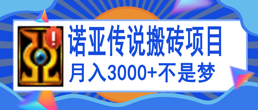 【副业项目4155期】诺亚传说小白零基础搬砖教程，单机月入3000+-千一副业