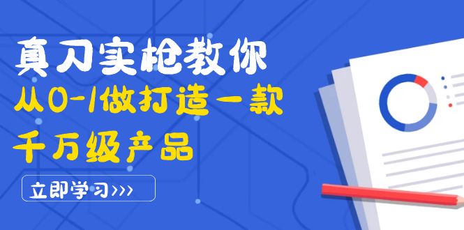 【副业项目4167期】从0-1教你打造一款千万级产品：策略产品能力+市场分析+竞品分析-千一副业