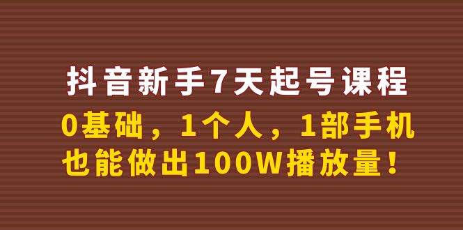 【副业项目4180期】抖音新手7天起号课程：0基础，1个人，1部手机，也能做出100W播放量-千一副业