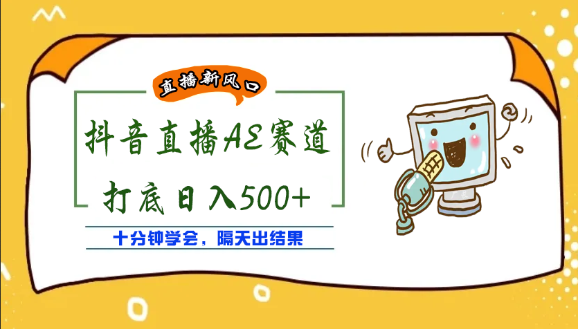 【副业项目4232期】外面收费888的AE无人直播项目，号称日入500+【全套软件+详细教程】-千一副业