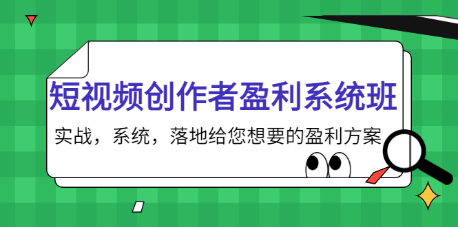 【副业项目4268期】短视频创作者盈利系统班，实战，系统，落地给您想要的盈利方案-千一副业