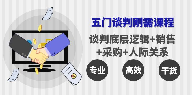 【副业项目4269期】五门企业谈判刚需课程：谈判底层逻辑+销售+采购+人际关系，一次讲透-千一副业