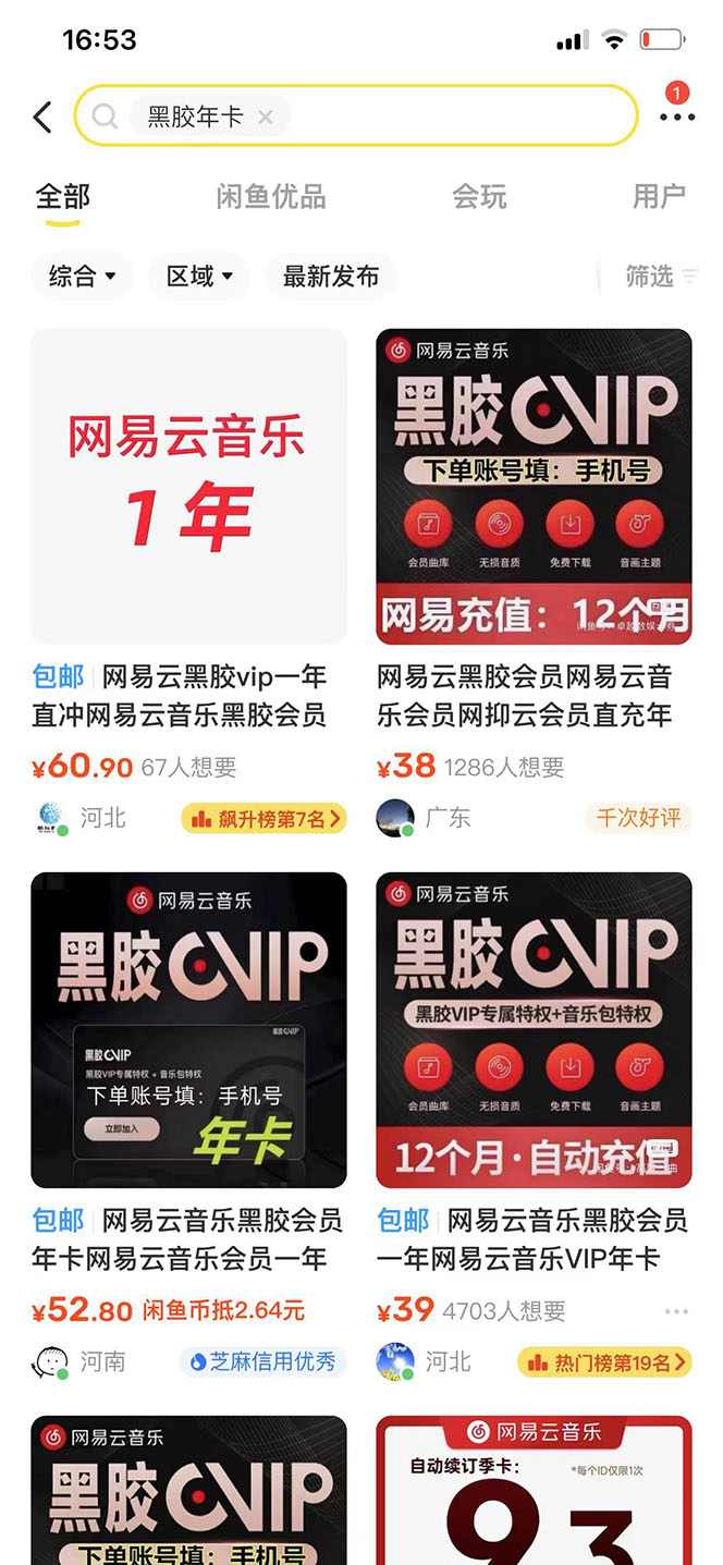 【副业项目4272期】网易云撸黑胶年卡及变现方法，收益可无限放大插图1