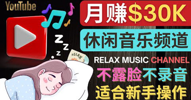 【副业项目4290期】Youtube赚钱项目：如何创作一个月赚3万美元的放松音乐Youtube频道 不录音，不露脸-千一副业