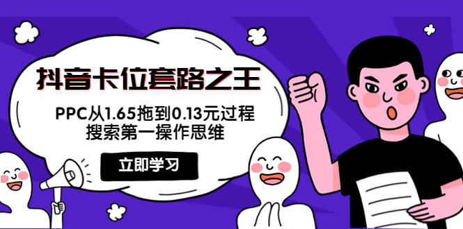 【副业项目4298期】抖音卡位套路之王，PPC从1.65拖到0.13元过程，搜索第一操作思维-千一副业