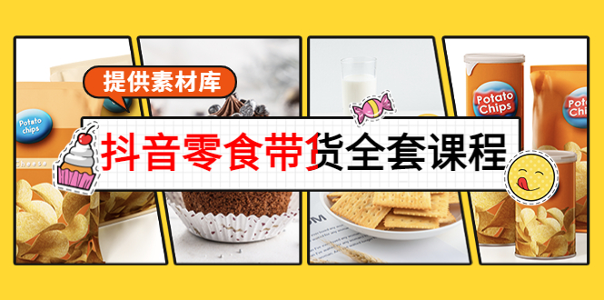 【副业项目4300期】抖音零食带货全套课程：从0到1搭建账号，涨粉卖货（提供素材库）-千一副业