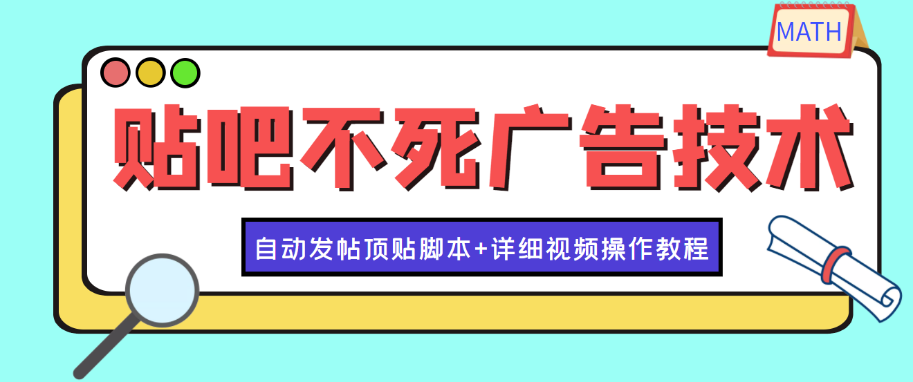 【副业项目4303期】最新贴吧不死广告技术引流教学，日加30-50粉【附自动发帖顶贴脚本+教程】-千一副业