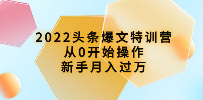 【副业项目4304期】2022头条爆文特训营：从0开始操作，新手月入过万（16节课时）-千一副业