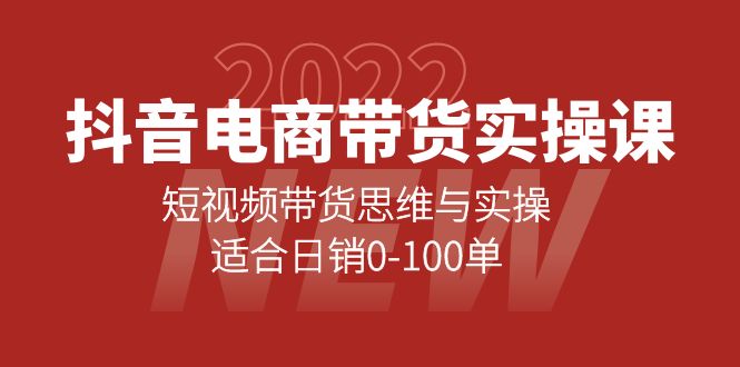 【副业项目4331期】抖音电商带货实操课：短视频带货思维与实操，适合日销0-100单-千一副业