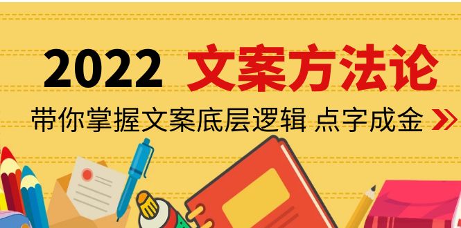 【副业项目4332期】老七米文案方法论：带你掌握文案底层逻辑 点字成金（15节课时）-千一副业