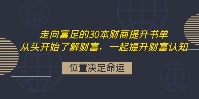 【副业项目4333期】走向富足的30本财商提升书单：从头开始了解财富，一起提升财富认知-千一副业