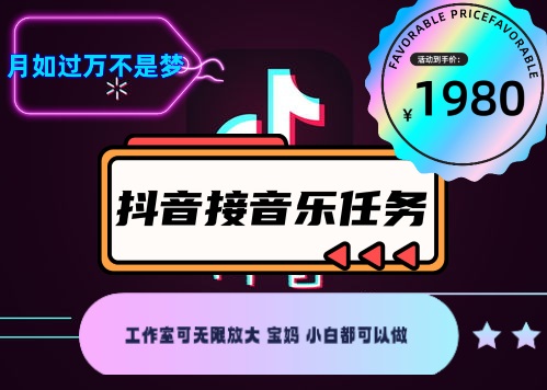 【副业项目4353期】外面收费1980抖音音乐接任务赚钱项目【任务渠道+详细教程】插图1