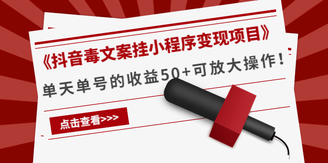 【副业项目4370期】《抖音毒文案挂小程序变现项目》单天单号的收益50+可放大操作-千一副业