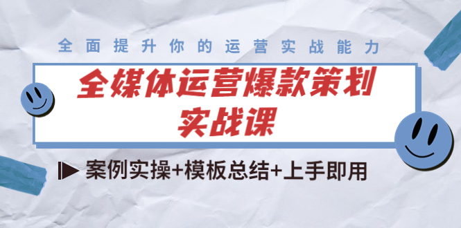 【副业项目4377期】全媒体运营爆款策划实战课：案例实操+模板总结+上手即用（111节课时）-千一副业