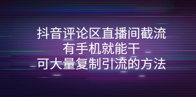 【副业项目4380期】抖音评论区直播间截流，有手机就能干，可大量复制引流的方法-千一副业