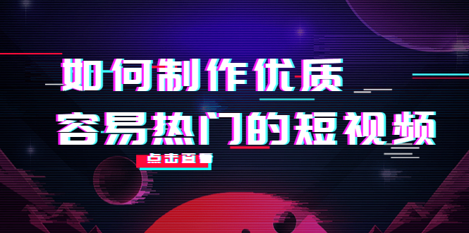 【副业项目4391期】如何制作优质容易热门的短视频：别人没有的，我们都有 实操经验总结-千一副业