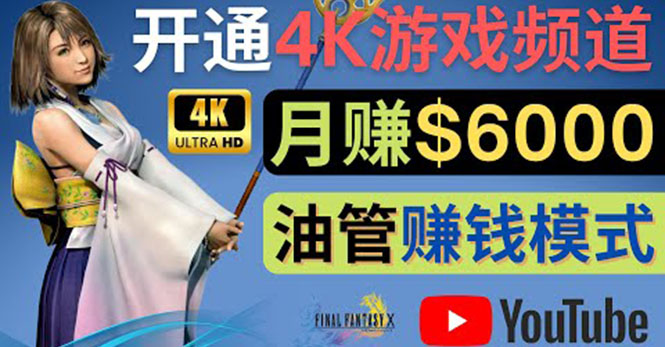 【副业项目4402期】边玩游戏边赚钱的方法：开通一个4K高清游戏YouTube频道, 轻松月入6000美元-千一副业