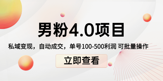 【副业项目4436期】道哥说创业男粉1+2+3+4.0项目：私域变现 自动成交 单号100-500利润 可批量-千一副业