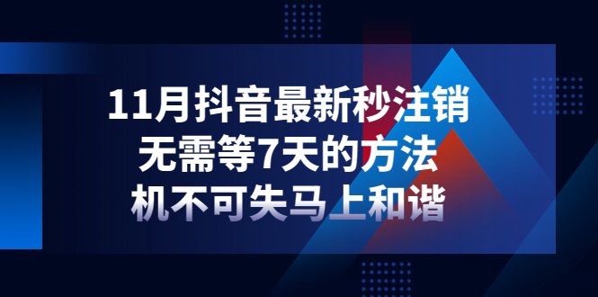 【副业项目4626期】11月抖音最新秒注销，无需等7天的方法，机不可失马上和谐-千一副业