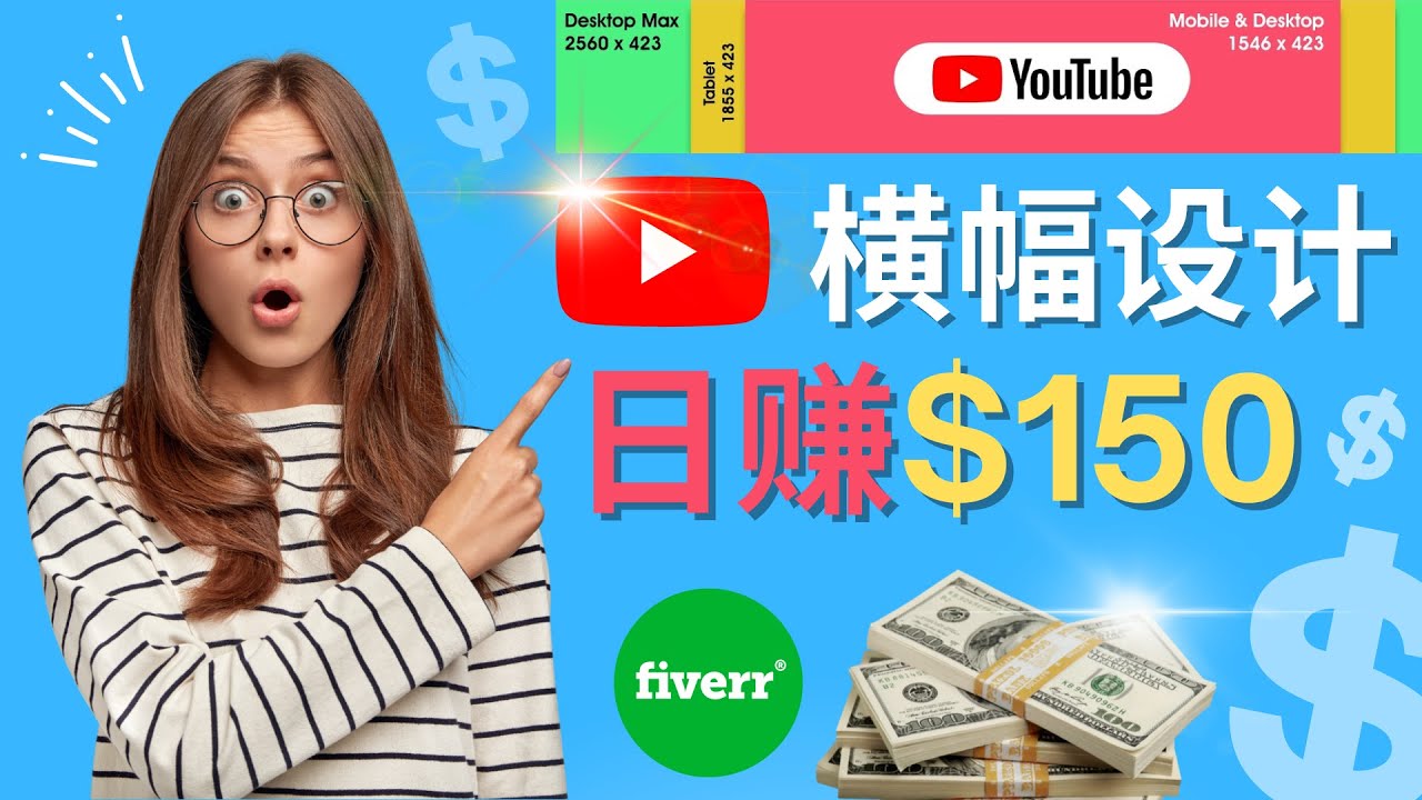 【副业项目4611期】通过Fiverr出售YouTube Banner横幅的设计，每单50美元，日赚150美元-千一副业