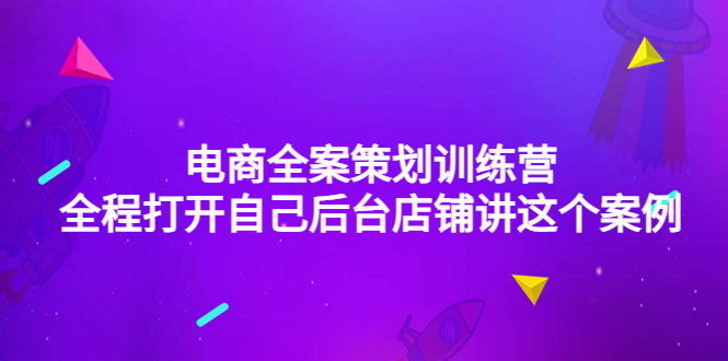 【副业项目4551期】电商全案策划训练营：全程打开自己后台店铺讲这个案例（9节课时）-千一副业