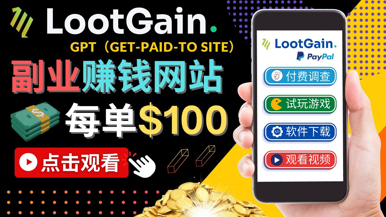 【副业项目4636期】做调查下载APP, 玩游戏赚钱 – 通过GPT（Get-Paid-To）每单100美元-千一副业