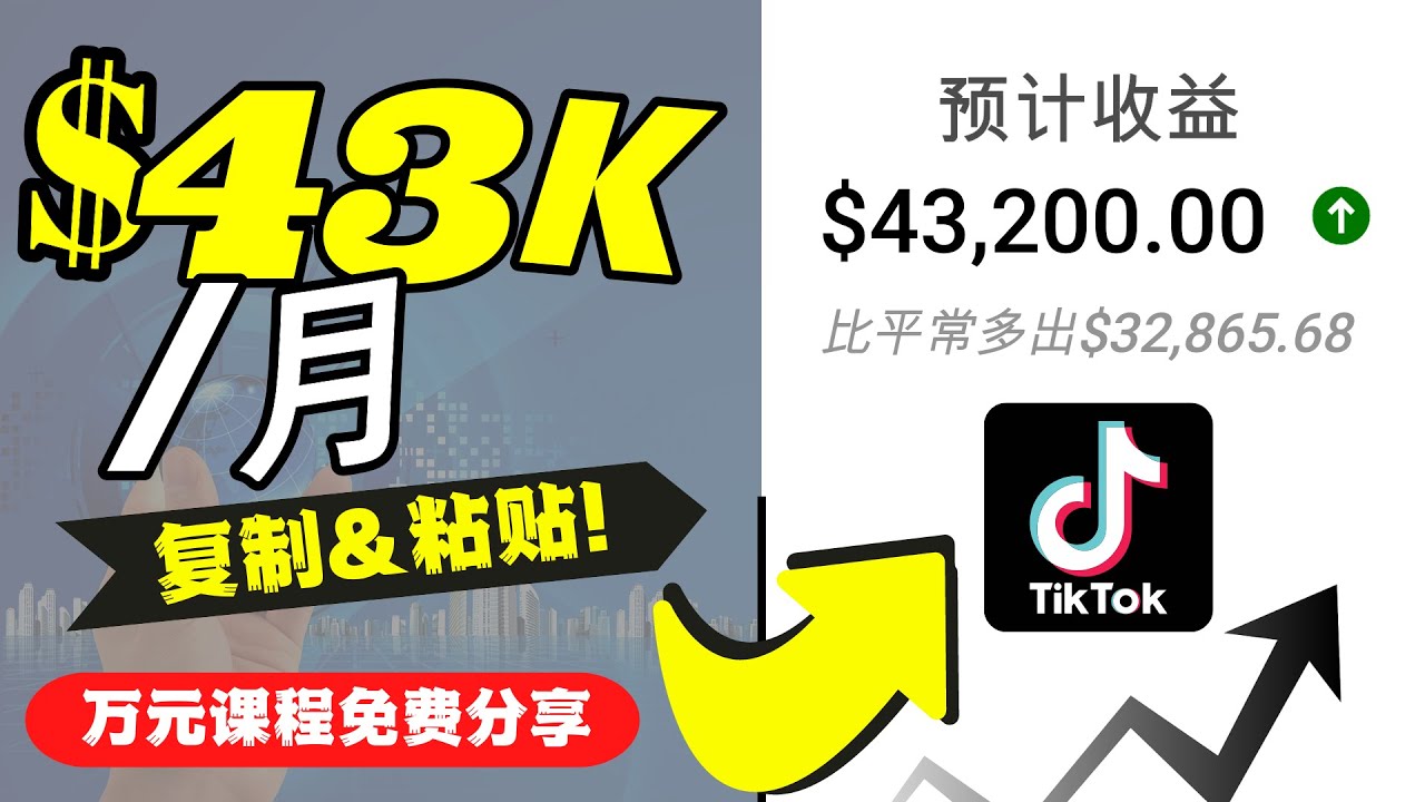 【副业项目4639期】2022抖音国际版Tiktok赚钱项目：每天上传一个视频就轻松月入$43200-千一副业