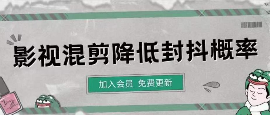 【副业项目4462期】影视剪辑如何避免高度重复，影视如何降低混剪作品的封抖概率【视频课程】-千一副业