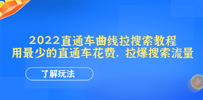 【副业项目4574期】2022直通车曲线拉搜索教程：用最少的直通车花费，拉爆搜索流量-千一副业