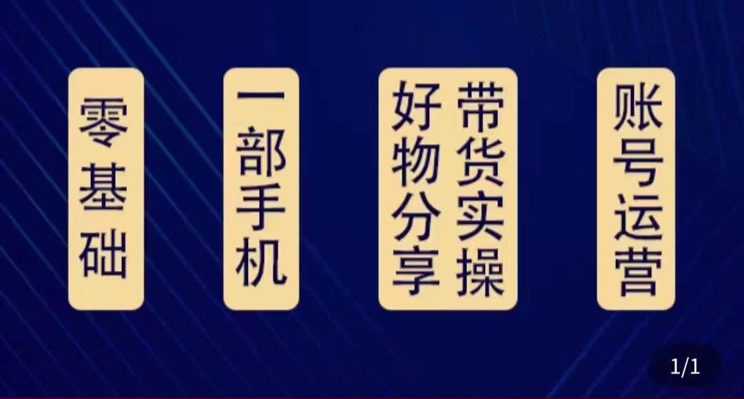 【副业项目4474期】好物分享高阶实操课：0基础一部手机做好好物分享带货（24节课）-千一副业