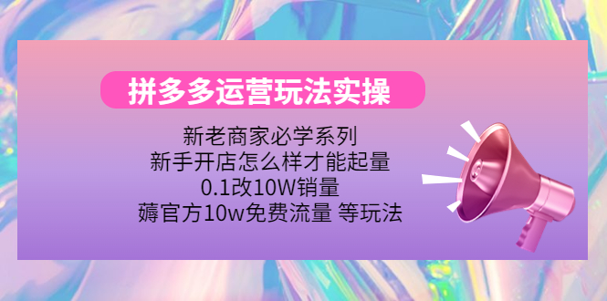 【副业项目4457期】拼多多运营玩法实操：0.1改10W销量，薅官方10w免费流量 等玩法-千一副业