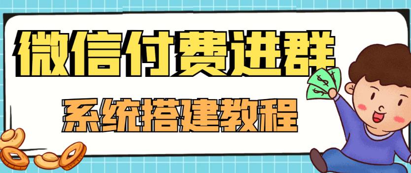 【副业项目4472期】外面卖1000的红极一时的9.9元微信付费入群系统：小白一学就会（源码+教程）-千一副业