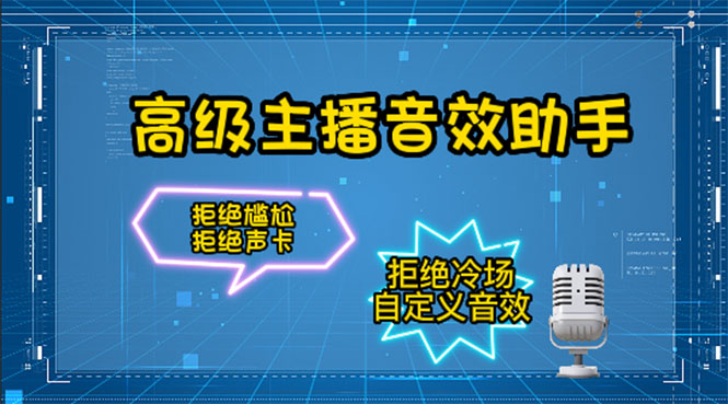 【副业项目4482期】【主播必备】高级主播音效助手【永久脚本+详细教程】-千一副业