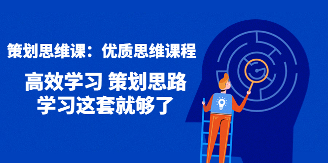 【副业项目4503期】策划思维课：优质思维课程 高效学习 策划思路 学习这套就够了-千一副业