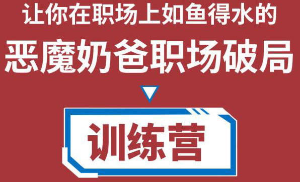 【副业项目4505期】恶魔奶爸职场破局训练营1.0，教你职场破局之术，从小白到精英一路贯通-千一副业