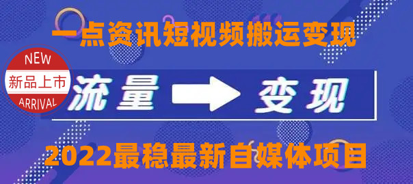 【副业项目4519期】一点资讯自媒体变现玩法搬运课程，外面真实收费4980元-千一副业