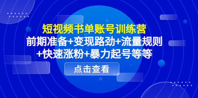 【副业项目4539期】短视频书单账号训练营，前期准备+变现路劲+流量规则+快速涨粉+暴力起号等等-千一副业